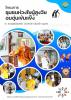 โครงการชุมชนห่วงใยผู้สูงวัยอบอุ่นเข้มแข็ง ณ บ้านลุงมินโฮมสเต